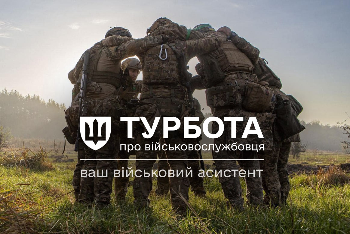 Платформа “Турбота про військовослужбовця” – твій асистент у війську