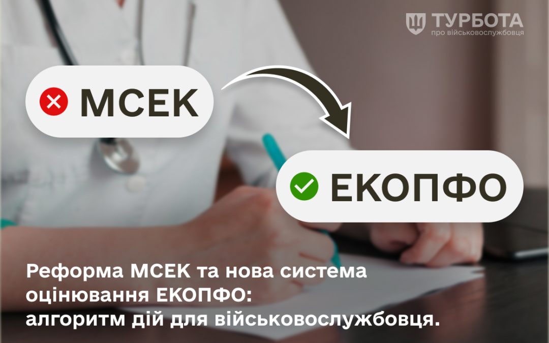 Реформа МСЕК та нова система оцінювання ЕКОПФО: алгоритм дій для військовослужбовця