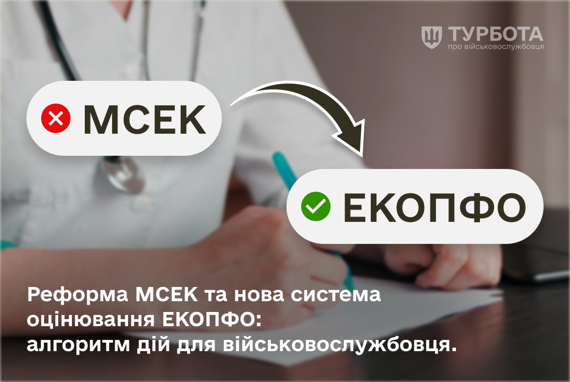 Реформа МСЕК та нова система оцінювання ЕКОПФО: алгоритм дій для військовослужбовця