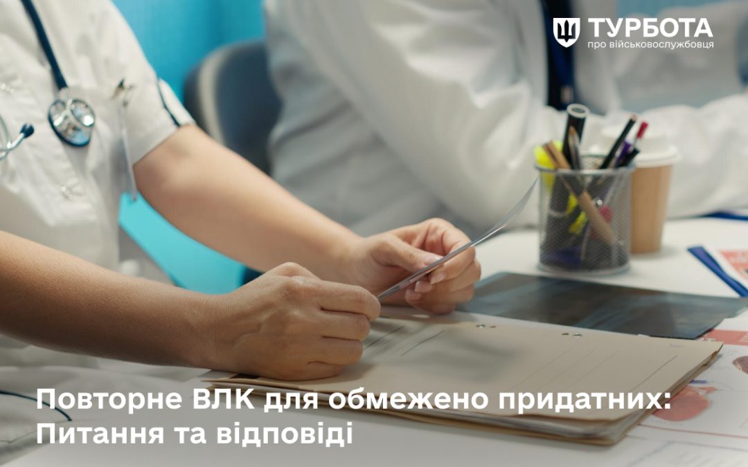 Громадяни України, які були визнані ВЛК “обмежено придатними”, у тому числі колишні військовослужбовці, мають пройти повторний медичний огляд до 05 червня 2025 року