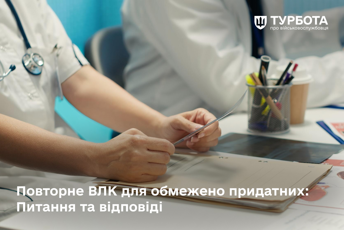 Нагадуємо, що згідно із Законом України №4235-IX від 12 лютого 2025 року, громадяни України, які були визнані "обмежено придатними до військової служби", мають пройти повторний медичний огляд у термін до 5 червня 2025 року.